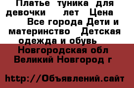 Платье (туника) для девочки 3-4 лет › Цена ­ 412 - Все города Дети и материнство » Детская одежда и обувь   . Новгородская обл.,Великий Новгород г.